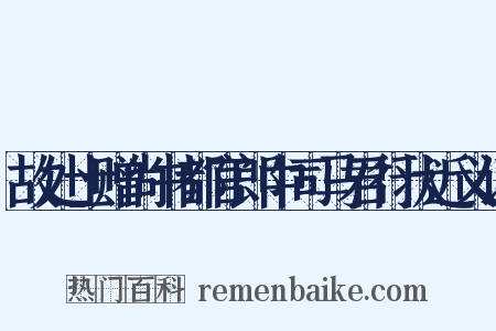 故处士赠尚书都官郎中司马君行状近义词是什么意思的图片